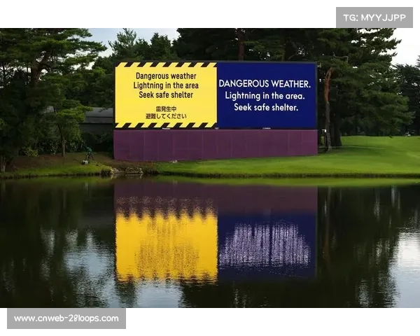 高尔夫赛事天气应对策略：延迟处理与球员安全保障协议