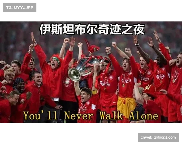 盘点欧冠历史上那些著名的“伊斯坦布尔奇迹”