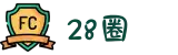 28圈 -28CIRCLE